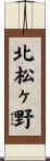 北松ヶ野 Scroll