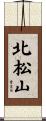 北松山 Scroll
