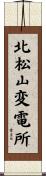 北松山変電所 Scroll