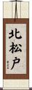 北松戸 Scroll