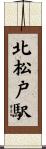 北松戸駅 Scroll