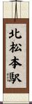 北松本駅 Scroll