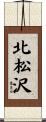北松沢 Scroll