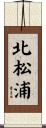 北松浦 Scroll