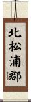 北松浦郡 Scroll