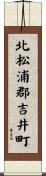 北松浦郡吉井町 Scroll