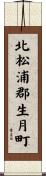 北松浦郡生月町 Scroll