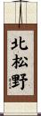 北松野 Scroll