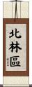 北林區 Scroll