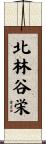 北林谷栄 Scroll