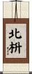 北枡 Scroll