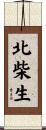 北柴生 Scroll