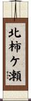 北柿ケ瀬 Scroll
