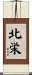 北栄 Scroll