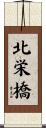 北栄橋 Scroll