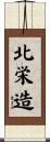 北栄造 Scroll