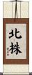 北株 Scroll