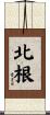 北根 Scroll