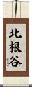 北根谷 Scroll