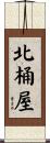 北桶屋 Scroll