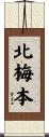 北梅本 Scroll