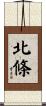 北條 Scroll