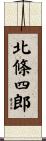 北條四郎 Scroll