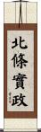 北條實政 Scroll