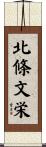 北條文栄 Scroll