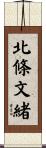 北條文緒 Scroll