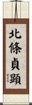 北條貞顕 Scroll