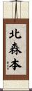 北森本 Scroll