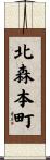 北森本町 Scroll