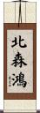 北森鴻 Scroll