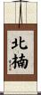 北楠 Scroll