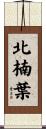 北楠葉 Scroll