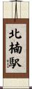 北楠駅 Scroll