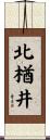 北楢井 Scroll