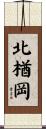 北楢岡 Scroll