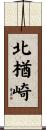 北楢崎 Scroll