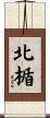 北楯 Scroll