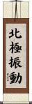 北極振動 Scroll