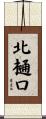 北樋口 Scroll