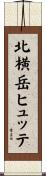 北横岳ヒュッテ Scroll