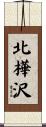北樺沢 Scroll