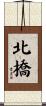北橋 Scroll