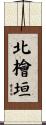 北檜垣 Scroll
