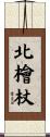 北檜杖 Scroll