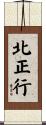 北正行 Scroll