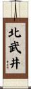 北武井 Scroll